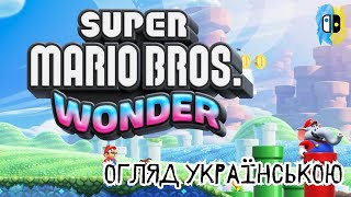 Super Mario Bros. Wonder/огляд українською