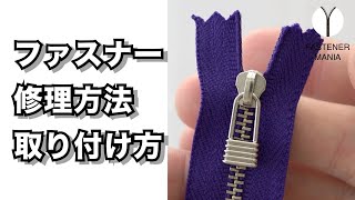 簡単 ファスナー の修理方法とスライダーの取り付け方【fastener mania🤐】