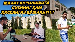 МАЧИТ ҚУРИЛИШИГА СИЗНИНГ ҲАМ ҲИССАНГИЗ ҚЎШИЛДИ !!!