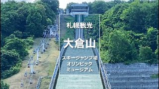 札幌観光〜大倉山ジャンプ競技場探訪〜