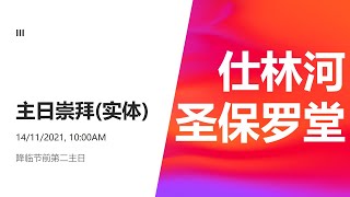 仕林河圣保罗堂 - 降临节前第二主日 (14/11/2021, 10:00AM)