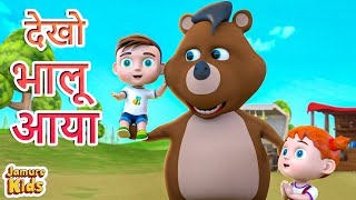 Kalu Madari Aaya |🐻  Bhalu Aaya 🐻 | भालू वाला आया | Popular Hindi 3D Nursery Rhymes | Jamure Kids