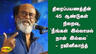 திரைப்பயணத்தின் 45 ஆண்டுகள் நிறைவு, 'நீங்கள் இல்லாமல் நான் இல்லை' - ரஜினிகாந்த் | Rajinikanth