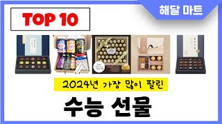 2024년 가장 인기있는수능 선물 추천순위 TOP10