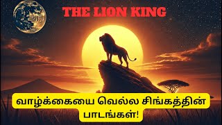 வாழ்க்கையை வெல்ல சிங்கத்தின் பாடங்கள்!  Life Lessons from The Lion King in Tamil |  Simba And Mufasa