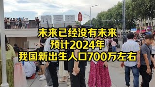 未来已经没有未来，预计2024年我国新出生人口700万左右