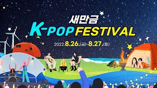 [2022 새만금 K-POP 페스티벌 DAY1] l개막식l린l펀치l 피앙새l l ✨Saemangeum k-pop festival✨