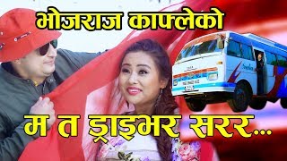 Ma Ta Driver ||Bhojraj Kafle New Song 2074/2018 || म त ड्राइभर सरर Ft.Hari & Melina