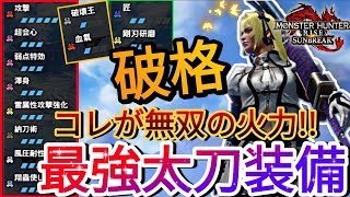 太刀界に激震!?圧倒的超火力で復活の『鬼神斬破刀』を使った最強装備がガチぶっ壊れ!!【モンハンサンブレイク】