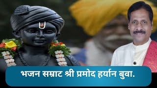 भजन सम्राट श्री प्रमोद हर्यान बुवा. संपूर्ण गायन नक्की एका    भांडूप डबल बारी.