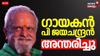 LIVE | ഗായകൻ പി ജയചന്ദ്രൻ അന്തരിച്ചു | Playback singer P Jayachandran Passes Away