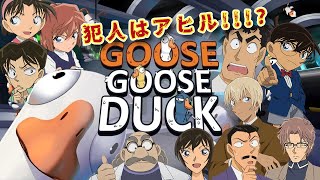 【名探偵コナン】容疑者はアヒル!?名探偵達のGOOSE GOOSE DUCK＃コナングアス#黒鉄の魚影【声真似】