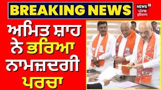 Amit Shah files nomination from Gandhinagar | ਅਮਿਤ ਸ਼ਾਹ ਨੇ ਭਰਿਆ ਨਾਮਜ਼ਦਗੀ ਪਰਚਾ । News18 Punjab