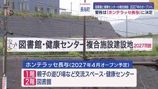 愛称は「ホンテラッセ長与」に決定　長与町に２０２７年オープンの新複合施設