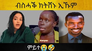 ብስሓቕ ክትሸኑ ኢኹም