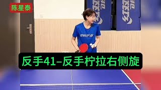 反手–反手拧拉右侧旋 | Backhand – backhand twist and pull right spin