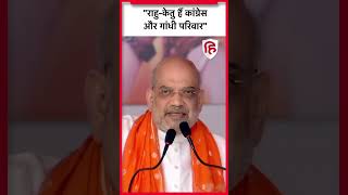 Rajasthan Election 2023: Amit Shah Pali में Congress और Gandhi Family को बताया राहु और केतु?