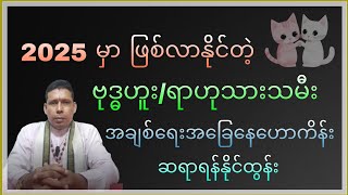 ဗုဒ္ဓဟူး/ရာဟုသားသမီးများအတွက် ၂၀၂၅-တစ်နှစ်တာ အချစ်ရေး ဟောစာတမ်း