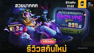 ROV - รีวิว! สกินใหม่ Thriller Expert Bonnie | สกินโคตรดี ราคาโคตรถูก!!!