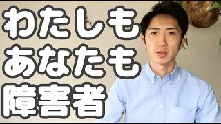 私たちはみんな障害を抱えている　障害とは何か　障害者