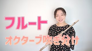 フルートのオクターブ吹き分け！