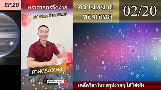 EP.20 เคล็ดวิชาโหร สรุปง่ายๆ ได้ใช้จริง #โหราศาสตร์จั๊ดง่าย #ชุติเดชโหราศาสตร์ #เลขศาสตร์