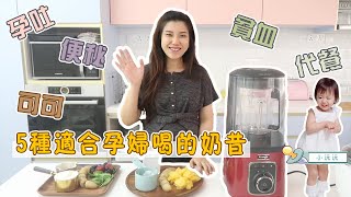 適合孕婦喝的奶昔 Pregnancy Smoothies ft.kuvings