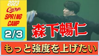 【順調な回復】森下が2日連続のブルペン入り「こんな感じでした、と映像で伝えてください」