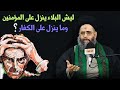 لماذا ينزل البلاء على المؤمنين ولا ينزل على الكفار ؟ | آية الله السيد عادل العلوي