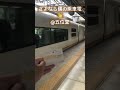 さよなら僕の乗車電 👋 @五位堂 鉄道 近鉄 shorts