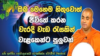 ඔබ වැරදි කිරිමට පෙර මෙහෙම හිතන්න |ven koralayagama saranathissa himi