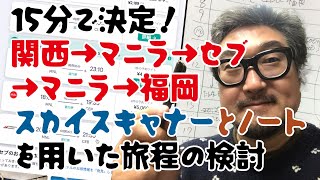 【旅行】日程の決め方スカイスキャナーとノートを使って今話題のフィリピンへ10日間・複数都市経由のラウンドトリップの日程を15分で決めます【これをやっている時が1番楽しい】