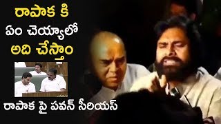 రాపాక కి ఏం చెయ్యాలో అది చేస్తాం ..రాపాక పై పవన్ సీరియస్ Pawan Kalyan Serious On Rapaka Vara Prasad