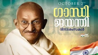 ഗാന്ധി ജയന്തി ദിനാശംസകൾ... 2024