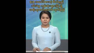 KIA အပေါ် စိတ်ရှည်သီးခံမှုကုန်ဆုံးသွားပြီဖြစ်ကြောင်း အစိုးရရုပ်သံမှ တရားဝင်သတင်းကြေငြာလိုက်ပြီ