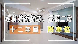 步行輕軌台鐵美術館站。本業建設。艾美館景觀明亮二房🌲附車位 | 輕屋齡12年 | 高樓層