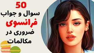 آموزش زبان فرانسه از پایه - ۵۰ سوال و جواب فرانسوی که در مکالمات روزمره لازم میشه - هشتاد و نه