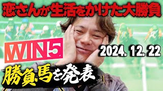 【遂に有馬記念...!!】12/22(日)恋さんのWIN5予想と勝負馬を紹介！