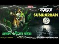 ভয়ংকর সুন্দরবনের জঙ্গলে হেতল গুণীনের সাথে ঘটে যাওয়া সত্যি ভৌতিক ঘটনা pretpokkho sundarban ep 83