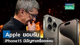 Apple ยอมรับ iPhone15 มีปัญหาเครื่องร้อน! | การตลาดเงินล้าน  | TNN | 2 ต.ค. 66