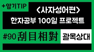 괄목상대/사자성어/한자강의/공무원한자/한자급수/한자공부100일프로젝트