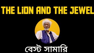 The Lion and The Jewel in BANGLA.