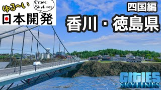 【シティーズスカイライン】実況 ゆる日本づくり 香川・徳島県(瀬戸大橋、大歩危峡)【Cities: Skylines】