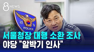 서울청장 대행 소환 조사…야당 \