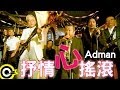 Adman【抒情心搖滾】Official Music Video