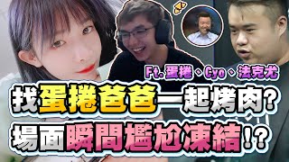 【齊力斷金】找蛋捲爸爸一起烤肉？場面瞬間尷尬凝結！？ Ft.蛋捲、Cyo、肉主播、法克尤