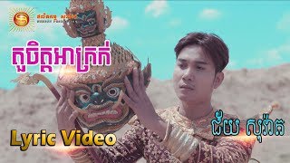 តួចិត្តអាក្រក់ - ជ័យ សុវ៉ាត [ OFFICIAL LYRIC VIDEO ]