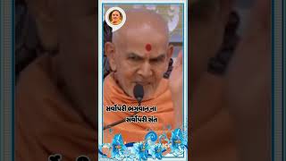 સર્વોપરી ભગવાન ના  સર્વોપરી સંત  -  pramukh swami