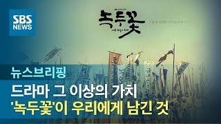 드라마 그 이상의 가치…'녹두꽃'이 우리에게 남긴 것 / SBS / 주영진의 뉴스브리핑