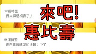 【新限定惠比壽】好久不見!轉蛋特效【怪物彈珠】